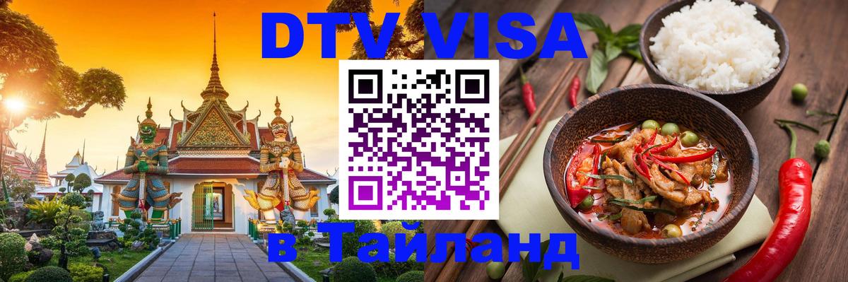 Стоимость и условия DTV визы — оформление в Таиланд под ключ - 20.11.2025 