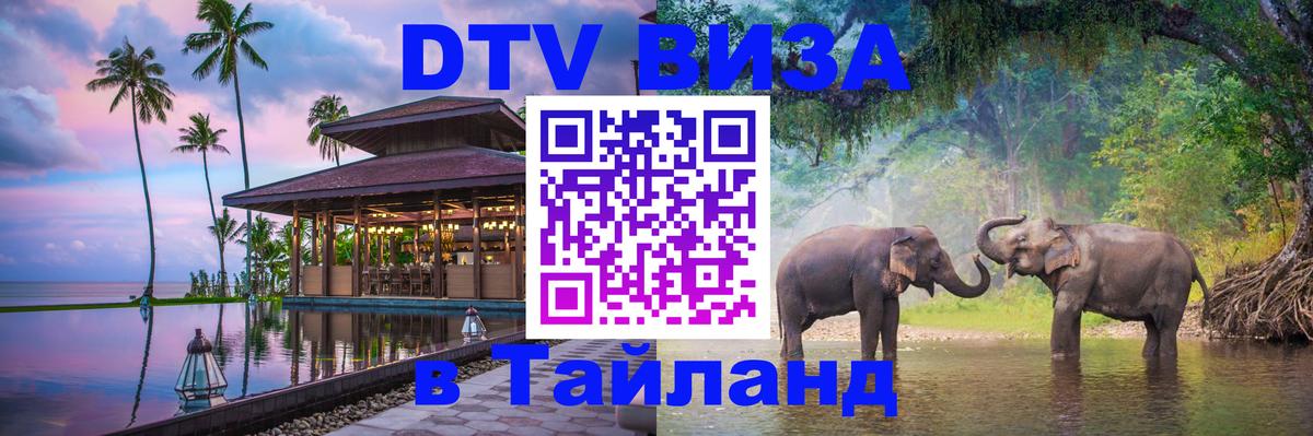Купить DTV визу в Таиланд Краснодар 