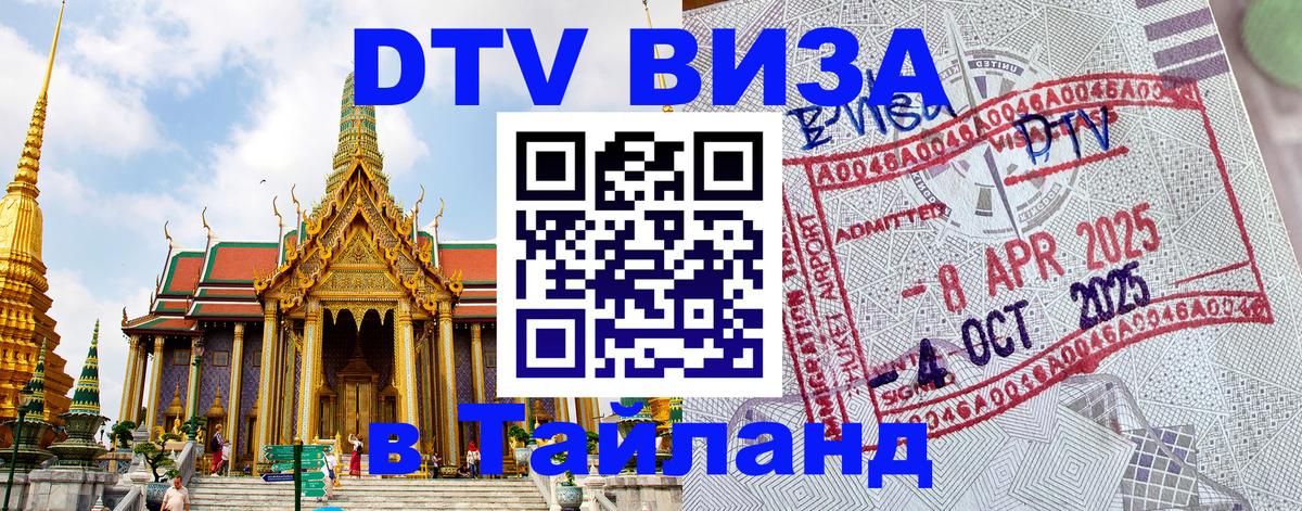 Электронная виза DTV в Тайланд Краснодар 